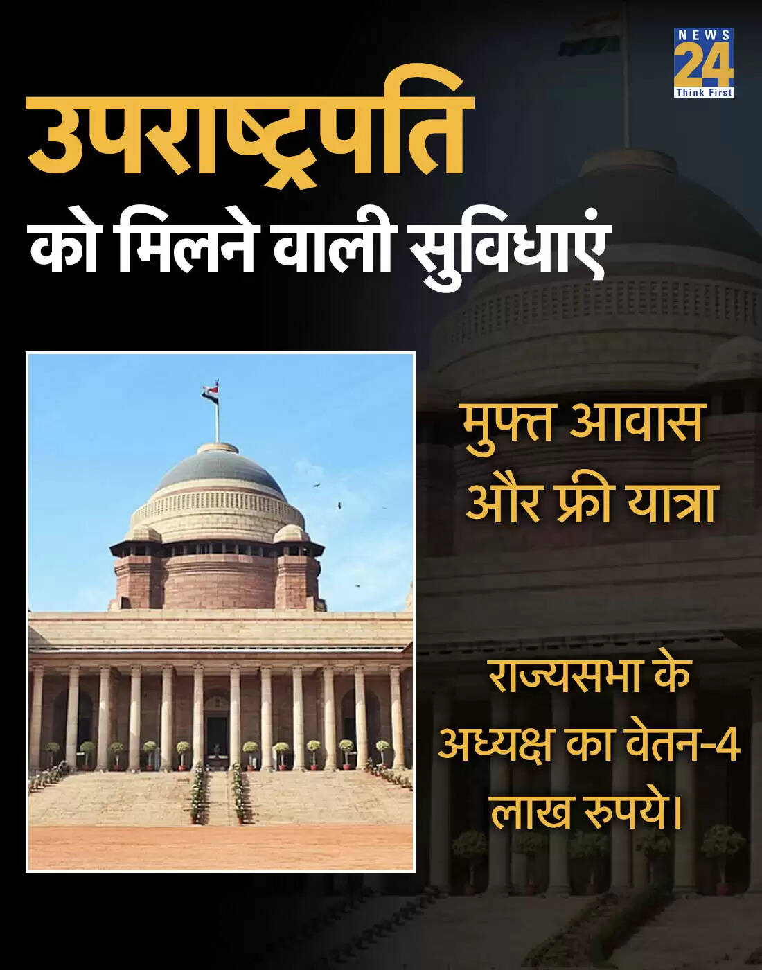 उपराष्ट्रपति चुनाव: जानिए इस पद की सुविधाएं और वेतन