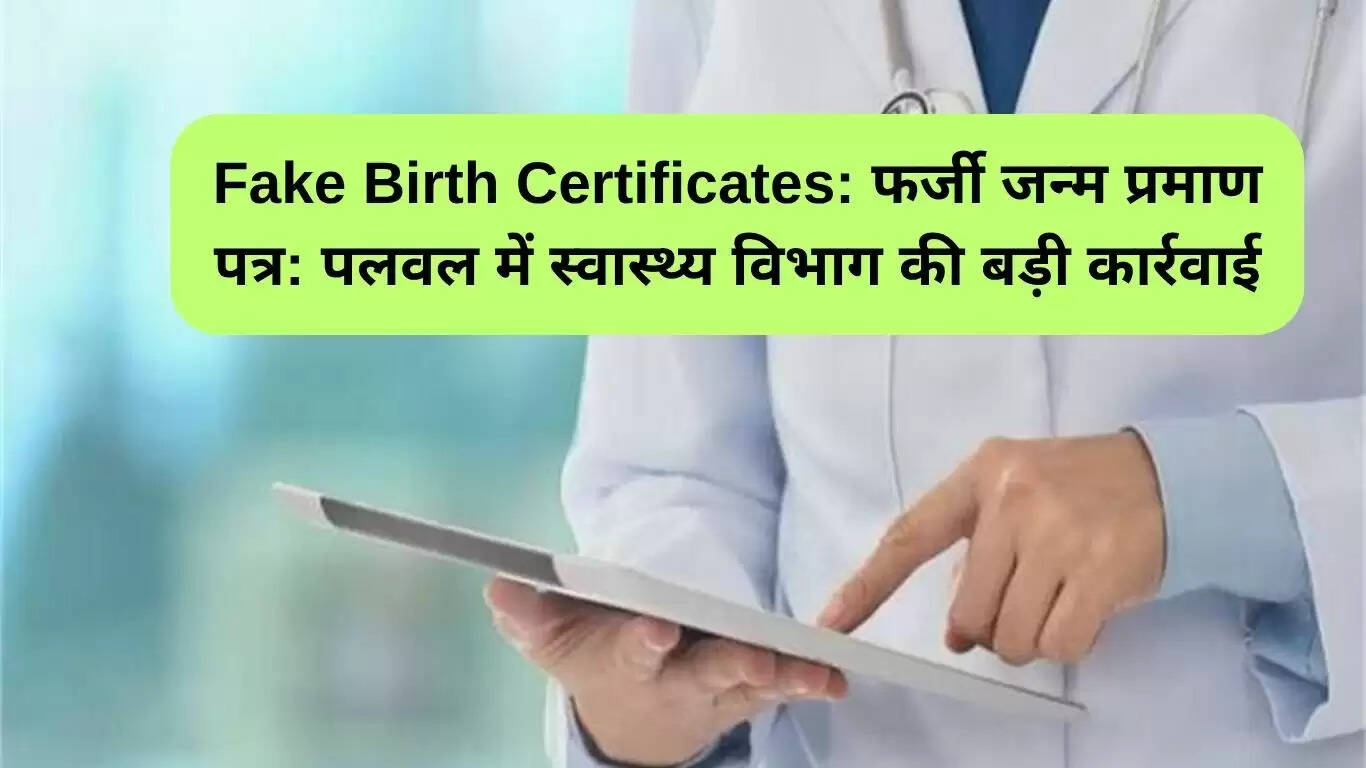 पलवल में फर्जी जन्म प्रमाण पत्र बनाने का बड़ा खुलासा