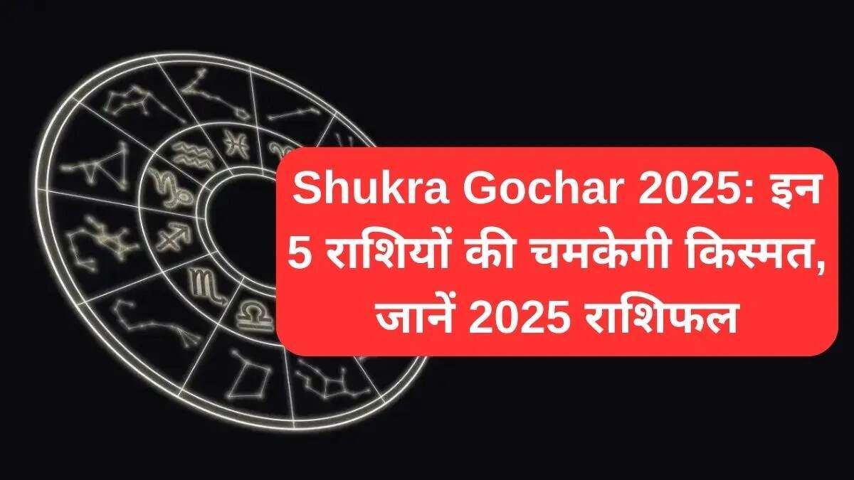 शुक्र गोचर 2025: जानें किन राशियों को मिलेगा लाभ