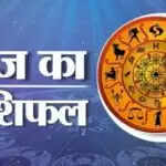 आज का राशिफल: वृषभ, कर्क और धनु राशि के लिए शुभ दिन