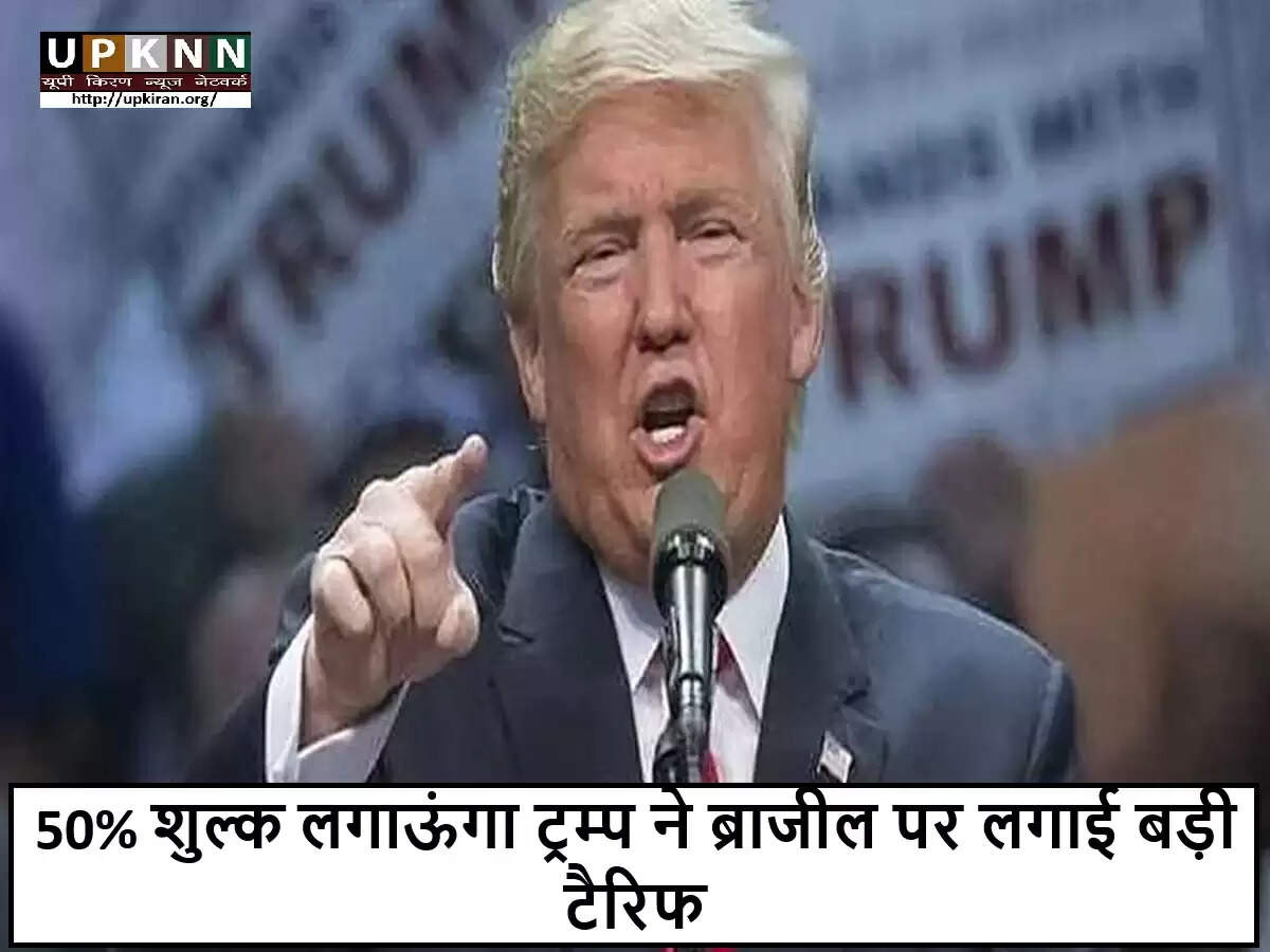 डोनाल्ड ट्रम्प का ब्राजील पर 50% आयात शुल्क लगाने का प्रस्ताव
