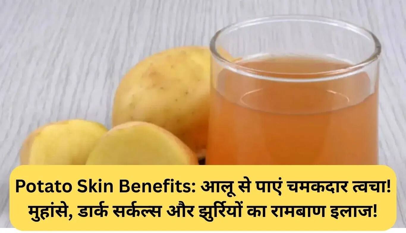आलू के छिलके के फायदे: पाएं निखरी और चमकदार त्वचा