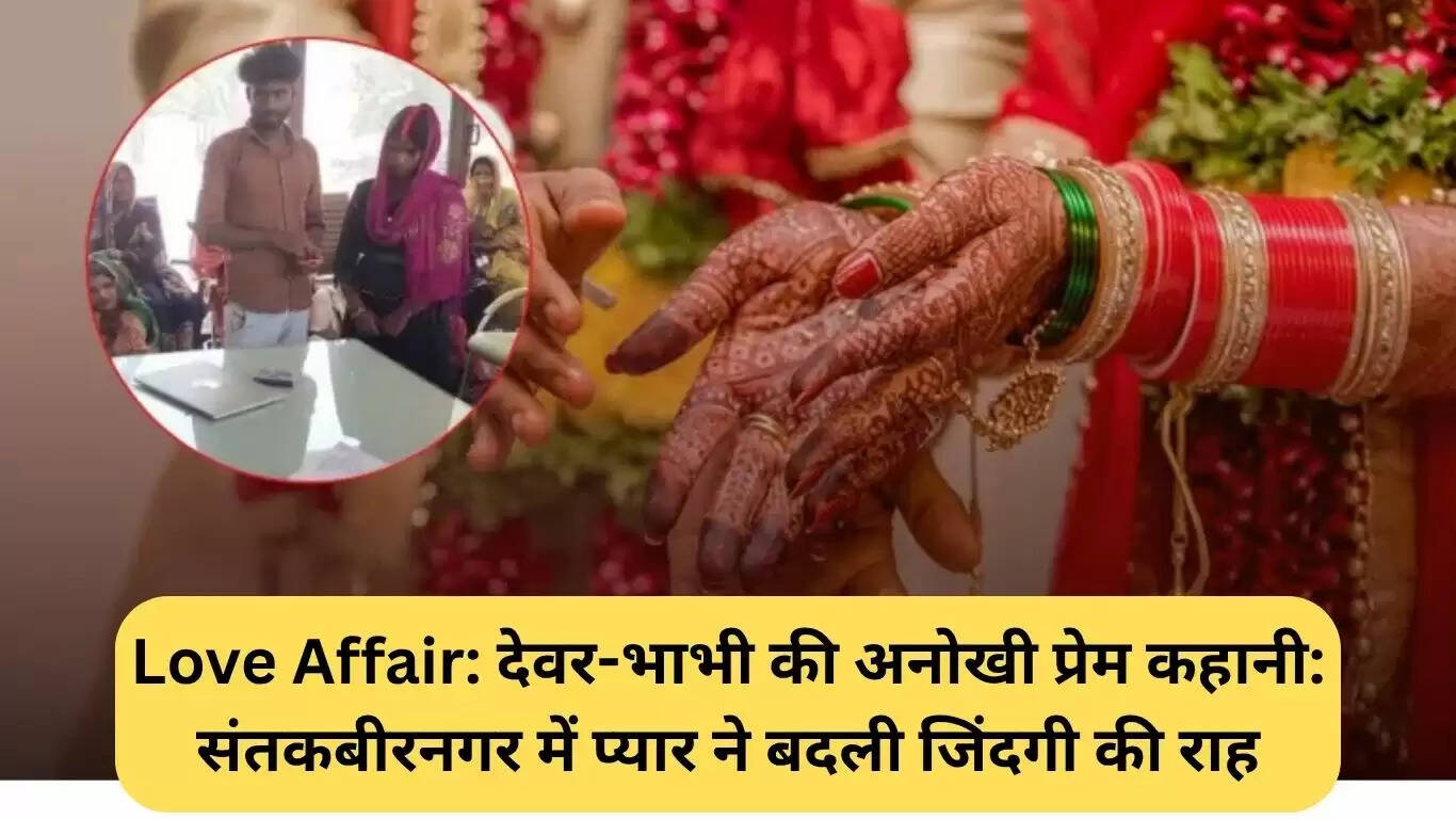 संत कबीर नगर में देवर-भाभी का अनोखा प्रेम प्रसंग