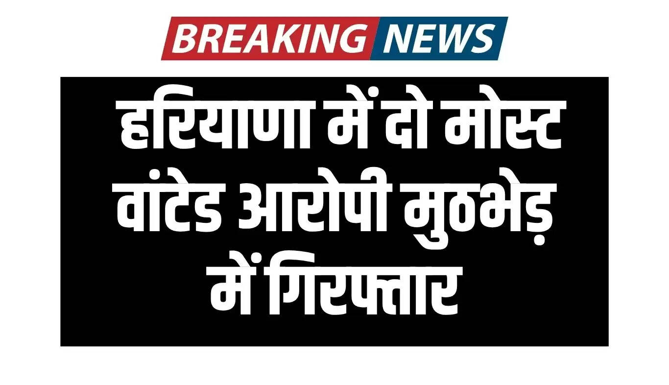 हरियाणा में मोहित हत्याकांड के दो मुख्य आरोपी गिरफ्तार