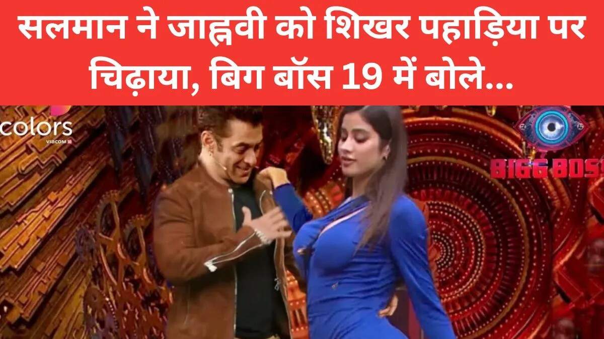 बिग बॉस 19: सलमान खान ने जाह्नवी कपूर को किया मजेदार चिढ़ाना