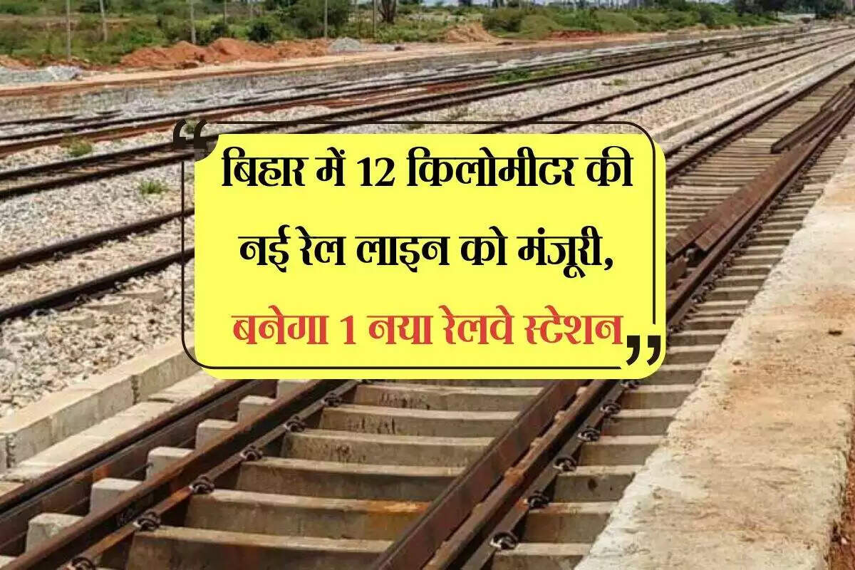 बिहार में नई रेल लाइन का निर्माण: मुजफ्फरपुर स्टेशन को मिलेगी नई पहचान