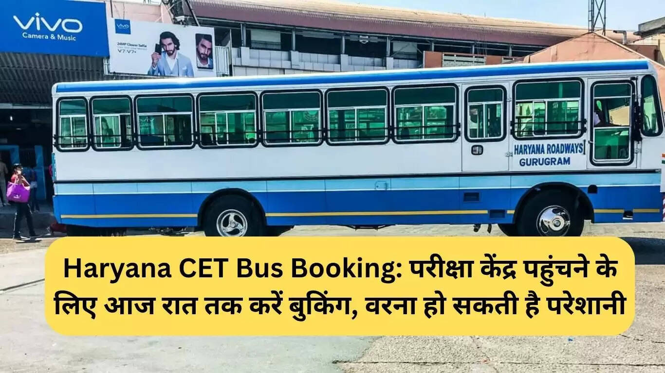 हरियाणा CET परीक्षा के लिए बस बुकिंग की अंतिम तिथि आज रात 12 बजे