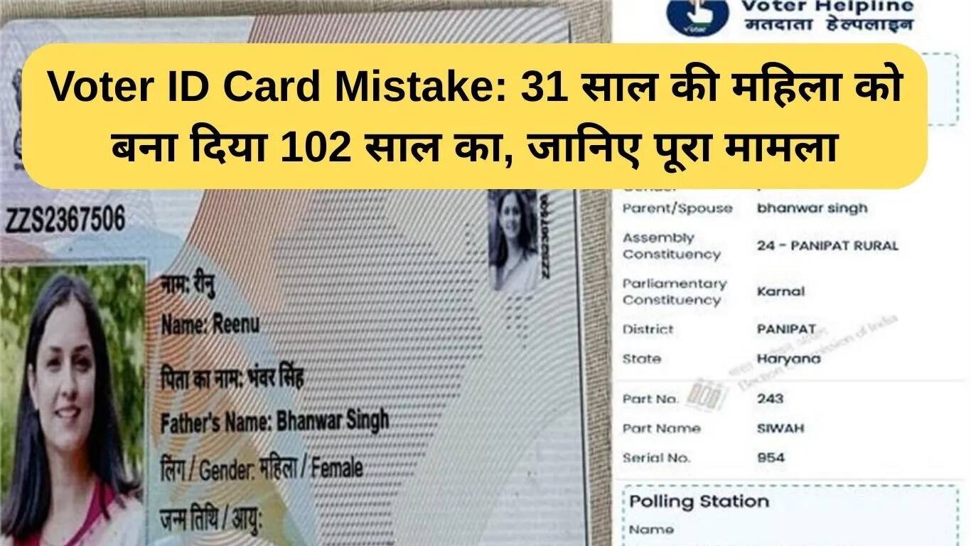 वोटर आईडी कार्ड में उम्र की गलती: 31 वर्षीय महिला को 102 वर्ष का बताया गया