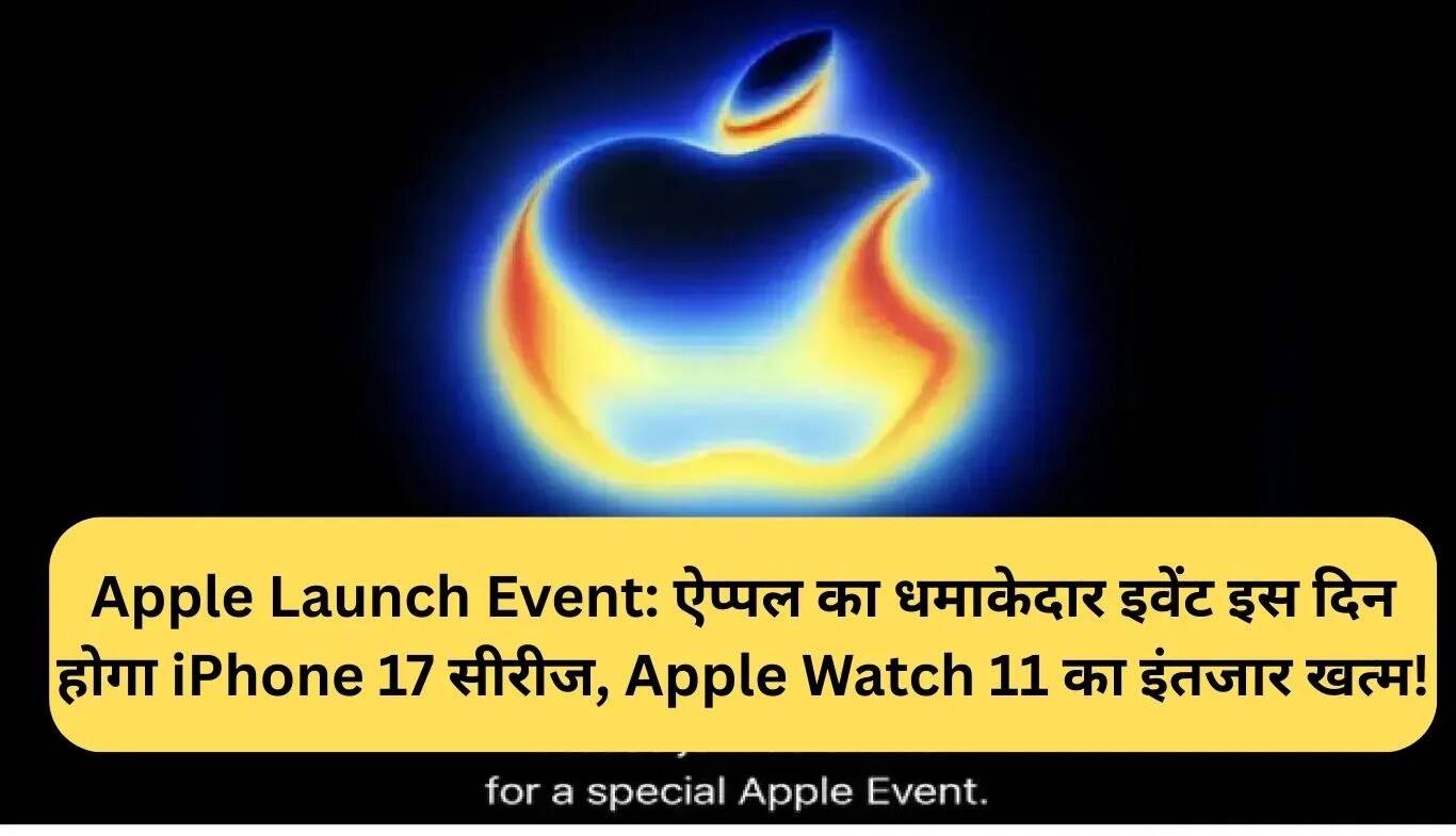 Apple का धमाकेदार लॉन्च इवेंट 2025: iPhone 17 और Apple Watch 11 का इंतजार खत्म!