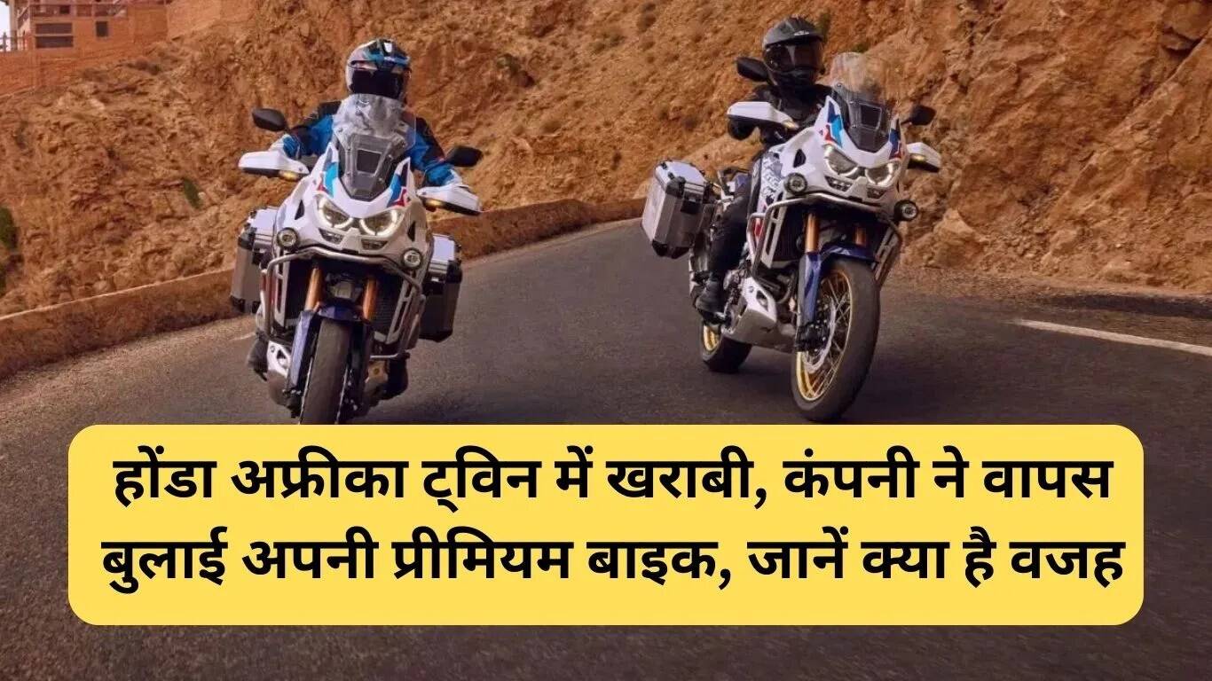 होंडा अफ्रीका ट्विन का रिकॉल: जानें क्या है समस्या और समाधान