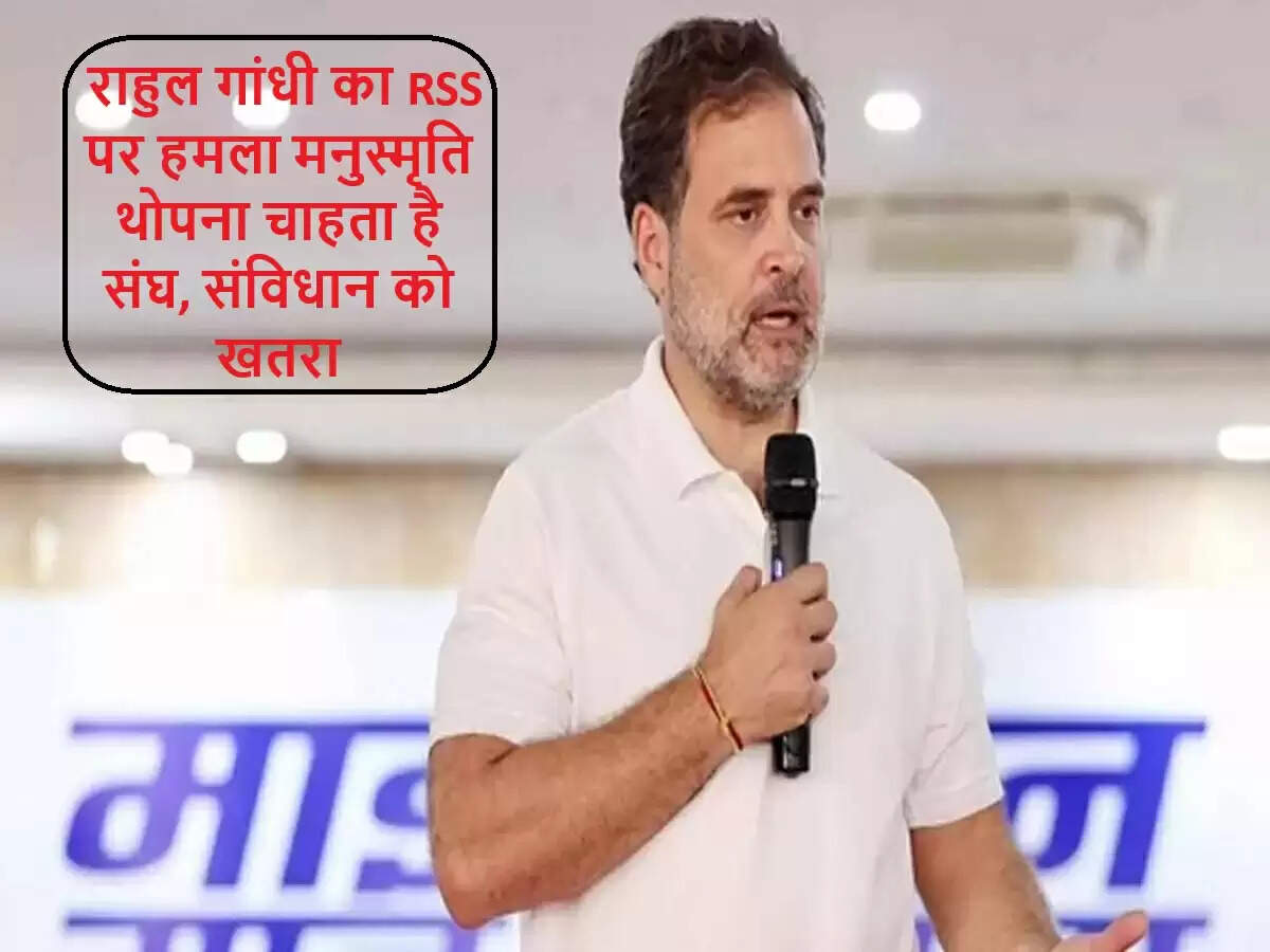 राहुल गांधी का आरएसएस पर हमला: संविधान की रक्षा का किया वादा