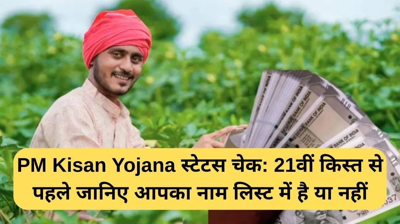 PM किसान योजना की 21वीं किस्त: जानें अपना नाम सूची में है या नहीं