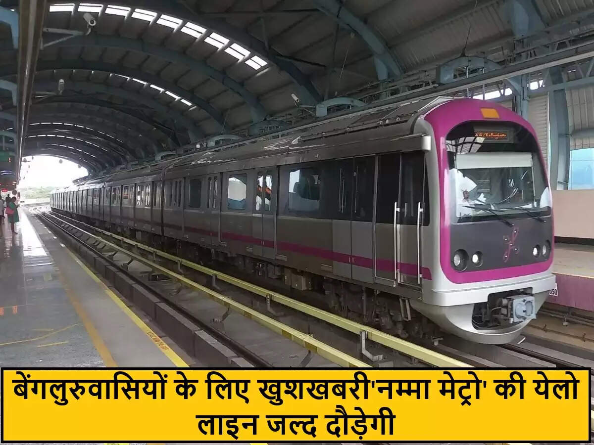 बेंगलुरु में नम्मा मेट्रो की येलो लाइन का उद्घाटन जल्द, ड्राइवरलेस ट्रेन का होगा संचालन