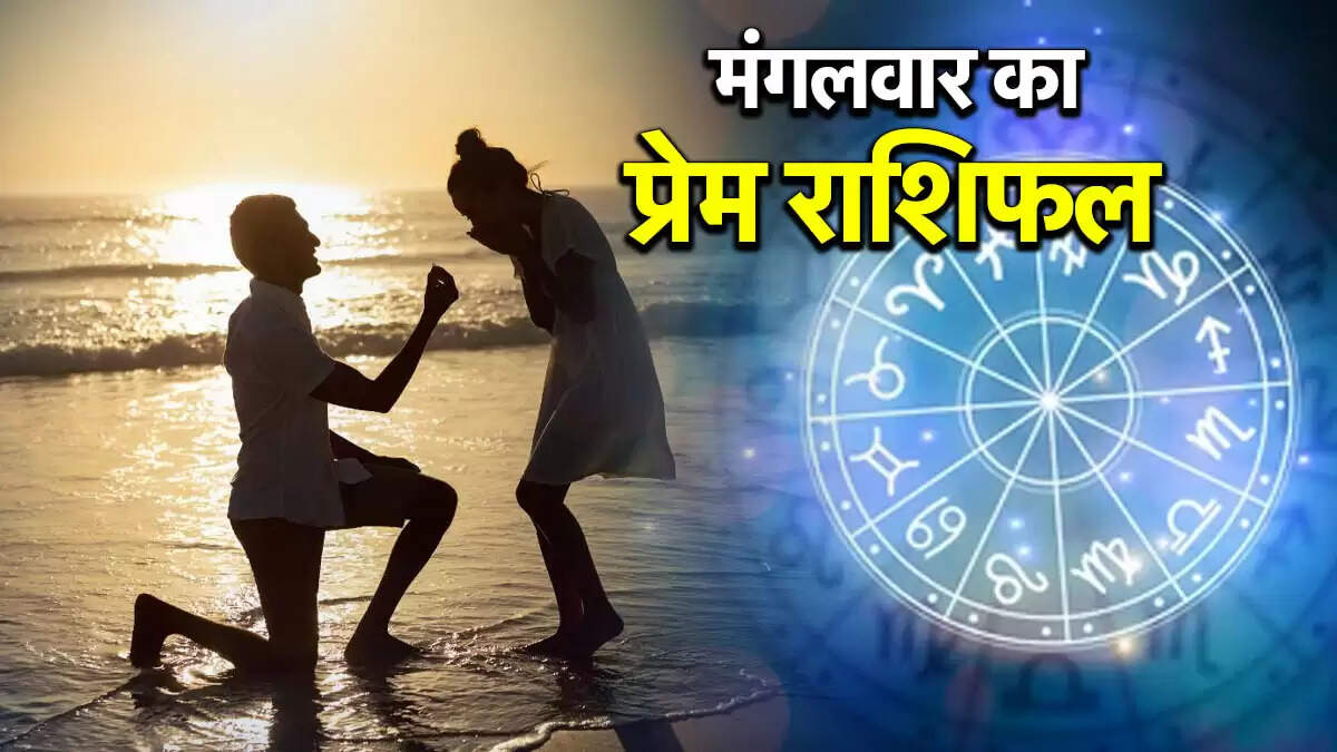 29 जुलाई 2025 का लव राशिफल: जानें आपके प्यार का दिन कैसा रहेगा