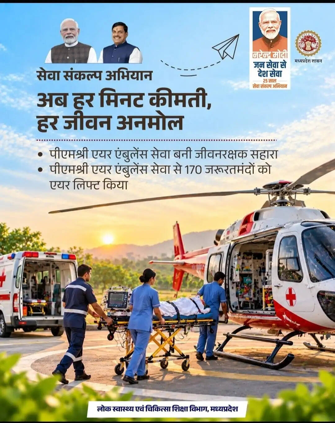 आपात स्थिति में ‘उड़ान’ से उपचार तक, मध्य&nbsp;प्रदेश&nbsp;में ’पीएम श्री एयर एंबुलेंस’ बनी संजीवनी