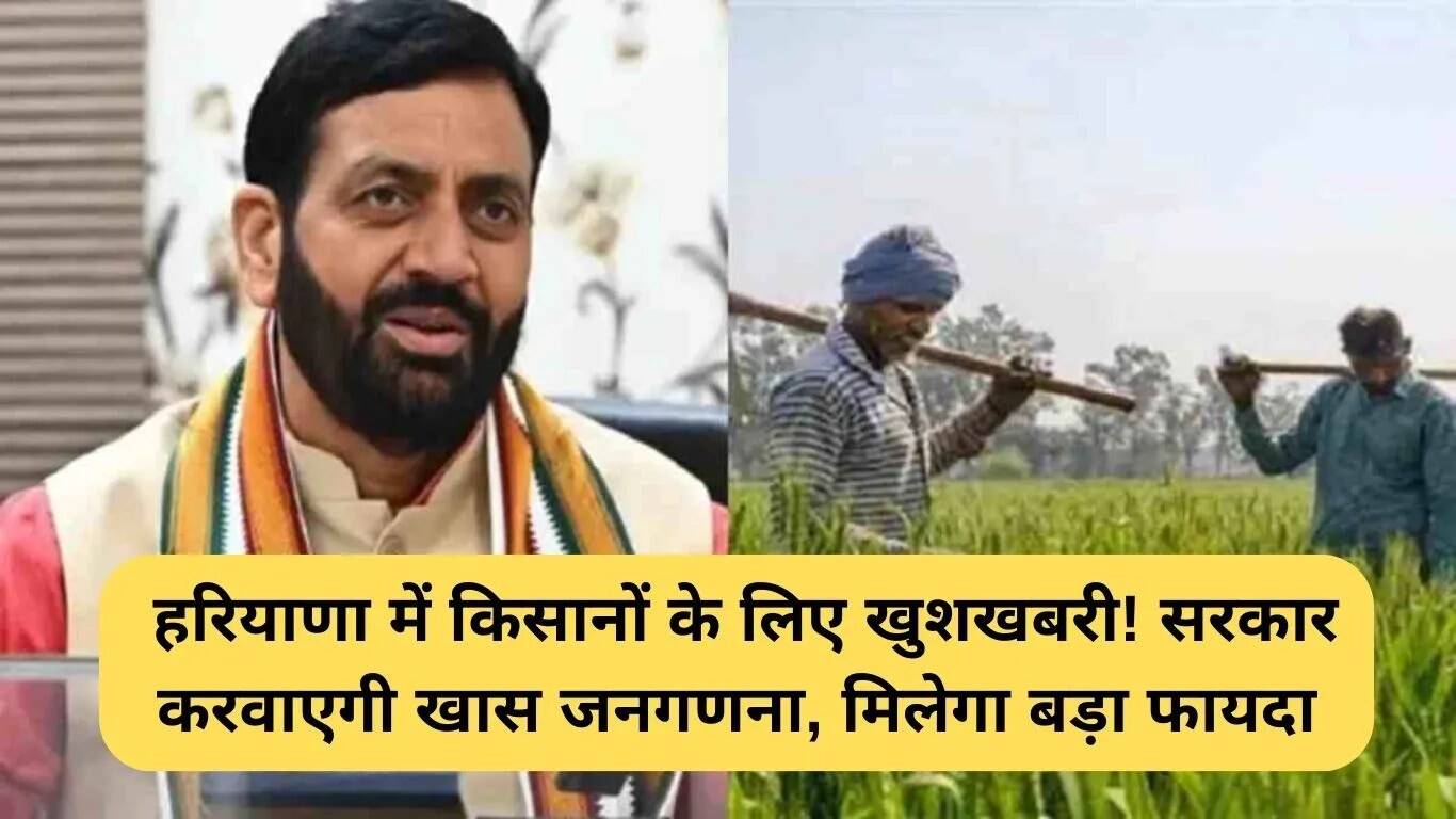 हरियाणा में किसानों के लिए नई जनगणना योजना: जानें इसके लाभ