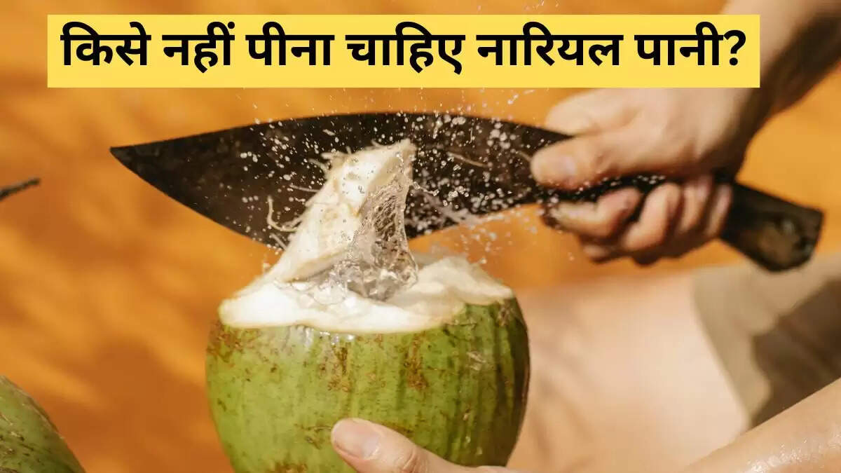 नारियल पानी के सेवन से पहले जानें ये 5 महत्वपूर्ण बातें