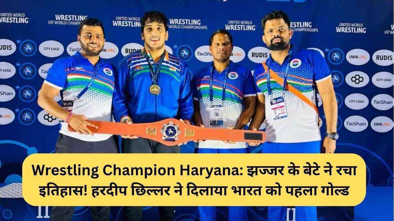 हरदीप छिल्लर ने कुश्ती में रचा इतिहास, भारत को दिलाया पहला गोल्ड