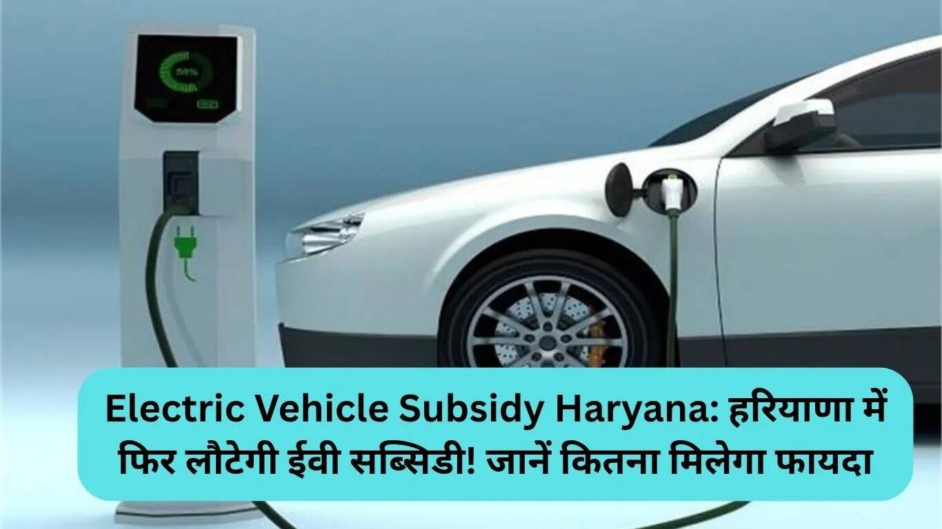 हरियाणा में इलेक्ट्रिक वाहन सब्सिडी की वापसी: जानें लाभ और योजना