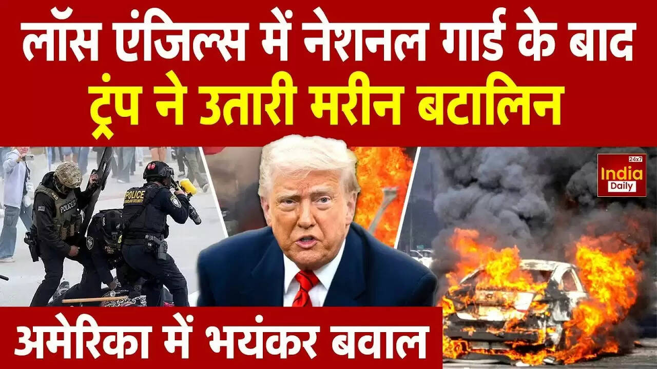 Los Angeles में अमेरिकी सेना की तैनाती: क्या है इसके पीछे का कारण?
