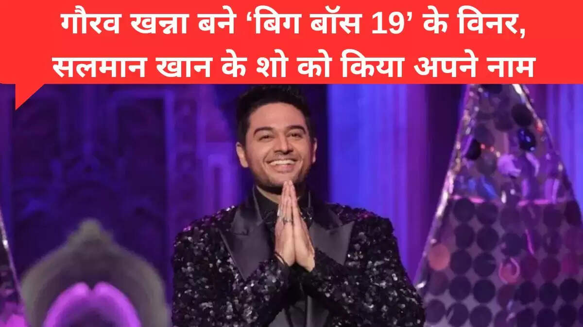 बिग बॉस 19 का विजेता घोषित, गौरव खन्ना ने जीती ट्रॉफी