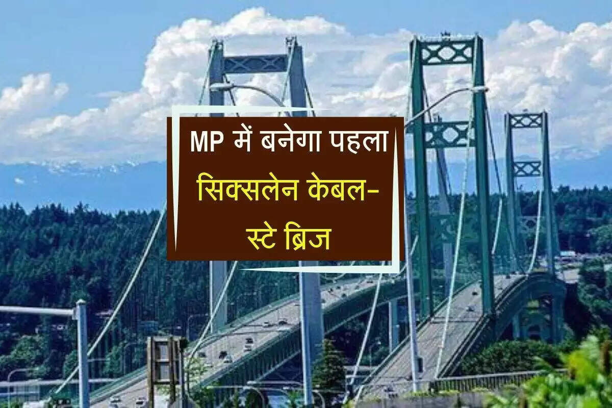 मध्य प्रदेश में पहला सिक्स-लेन केबल-स्टे ब्रिज: ग्वालियर-आगरा एक्सप्रेसवे पर नया कनेक्शन