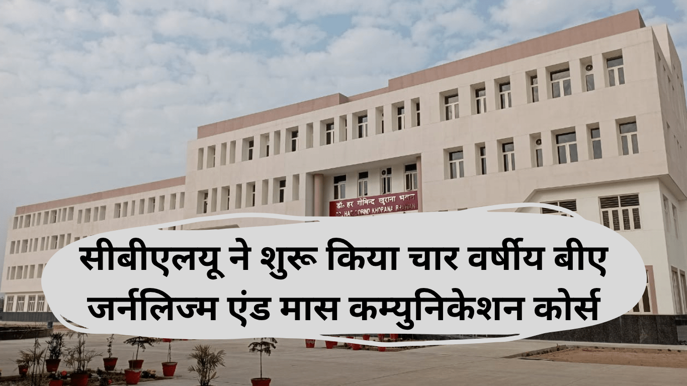 भिवानी में पत्रकारिता और जनसंचार में चार वर्षीय डिग्री कोर्स की शुरुआत