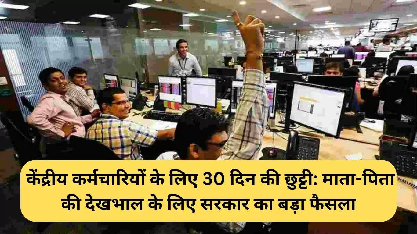 केंद्रीय कर्मचारियों के लिए 30 दिन की छुट्टी: माता-पिता की देखभाल के लिए नया नियम