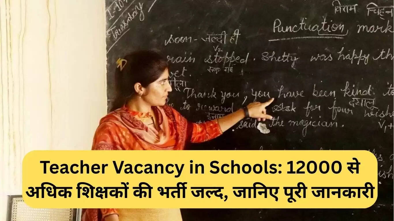 12000 से अधिक शिक्षकों की भर्ती जल्द, जानें सभी विवरण