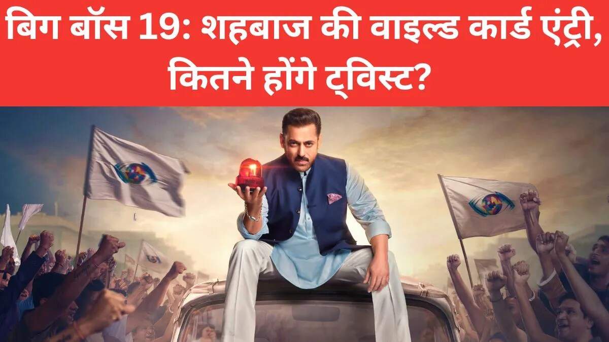 बिग बॉस 19 में वाइल्ड कार्ड एंट्री का रोमांच