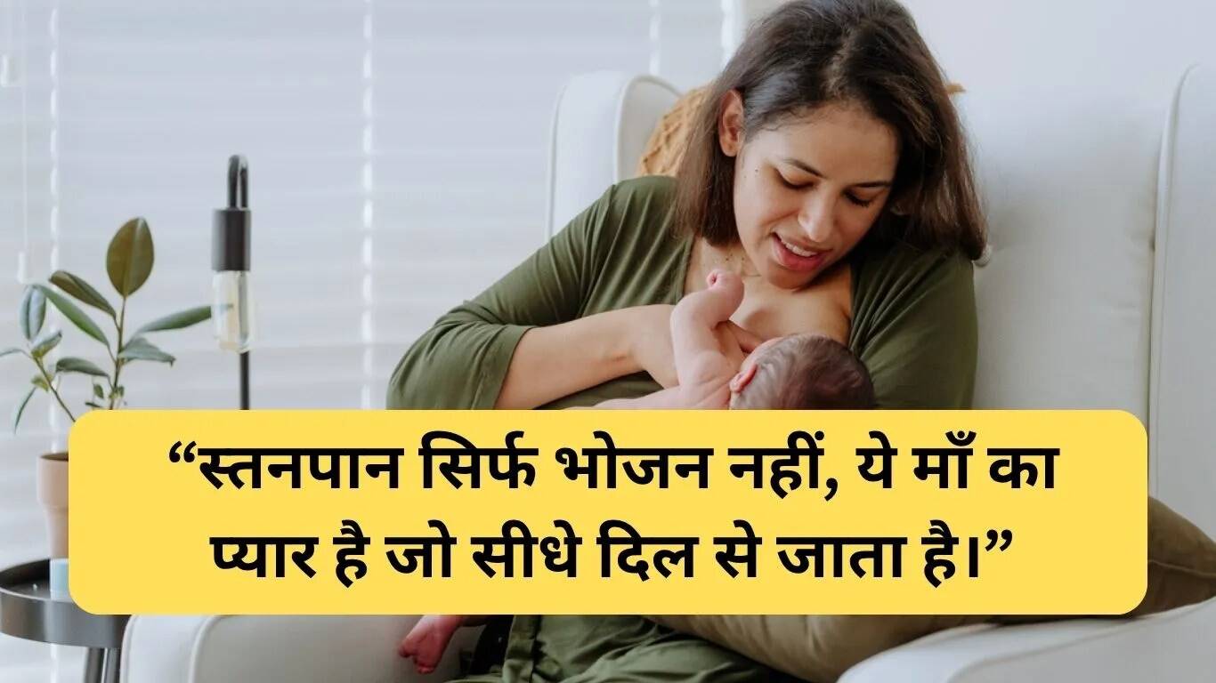 विश्व स्तनपान सप्ताह: संदेश और प्रेरणादायक उद्धरण