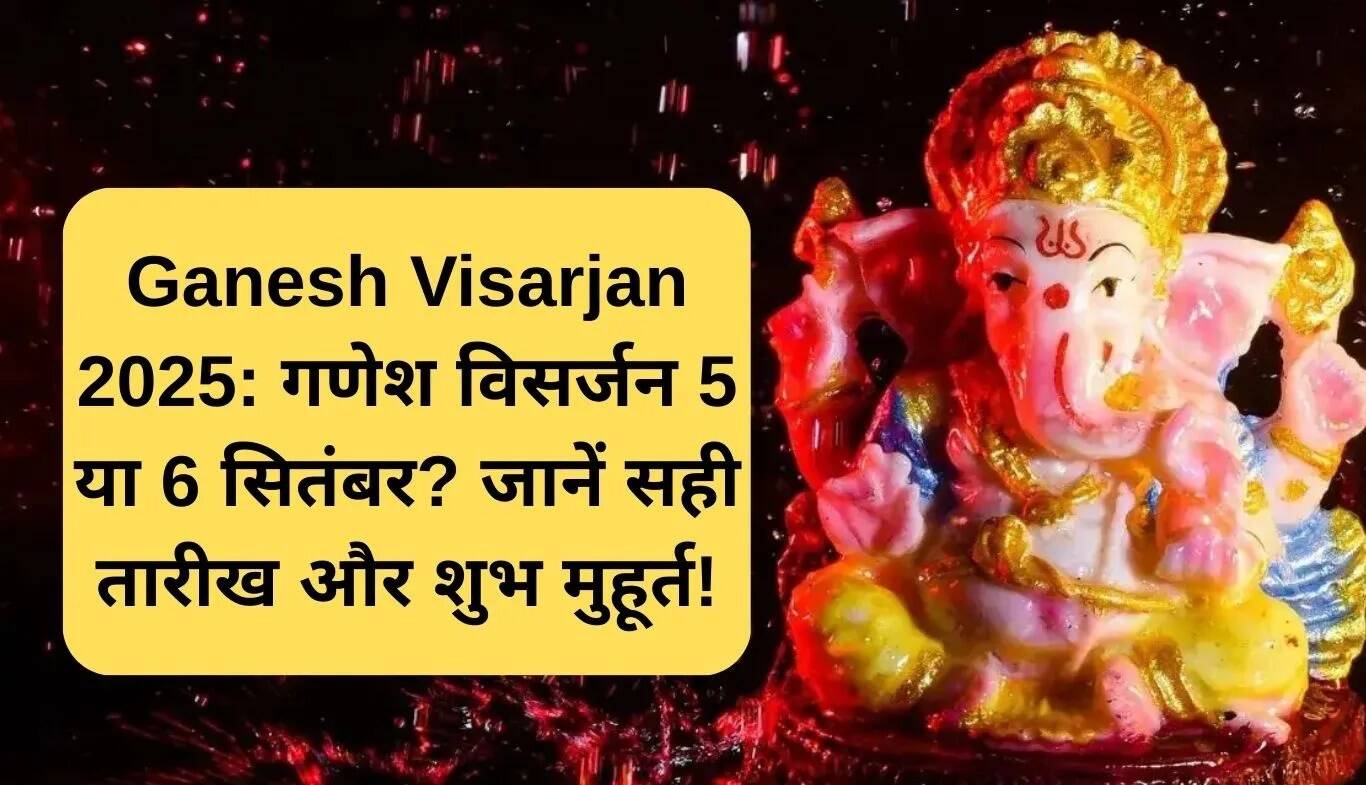 गणेश विसर्जन 2025: सही तिथि और शुभ मुहूर्त जानें