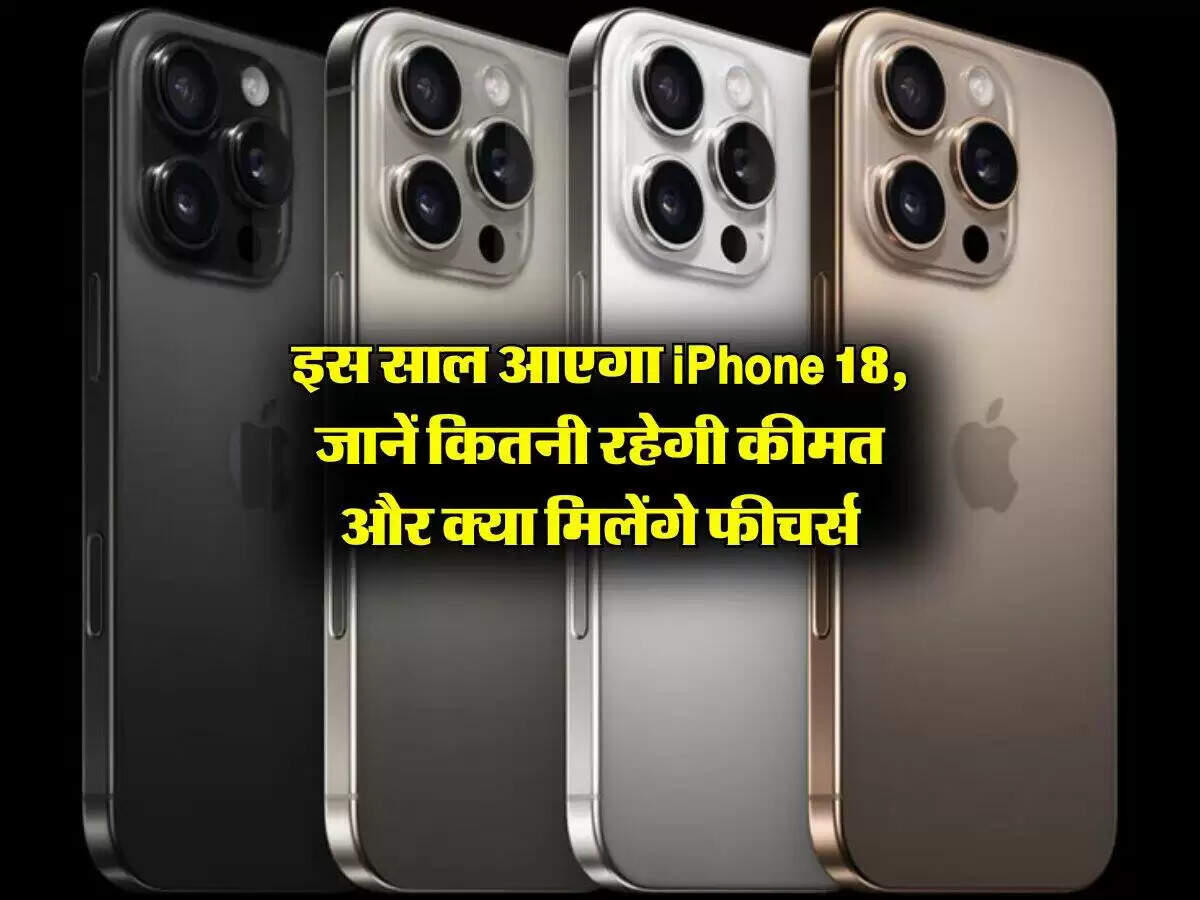 Apple iPhone 18 Series: नई तकनीक और बढ़ती कीमतों की जानकारी