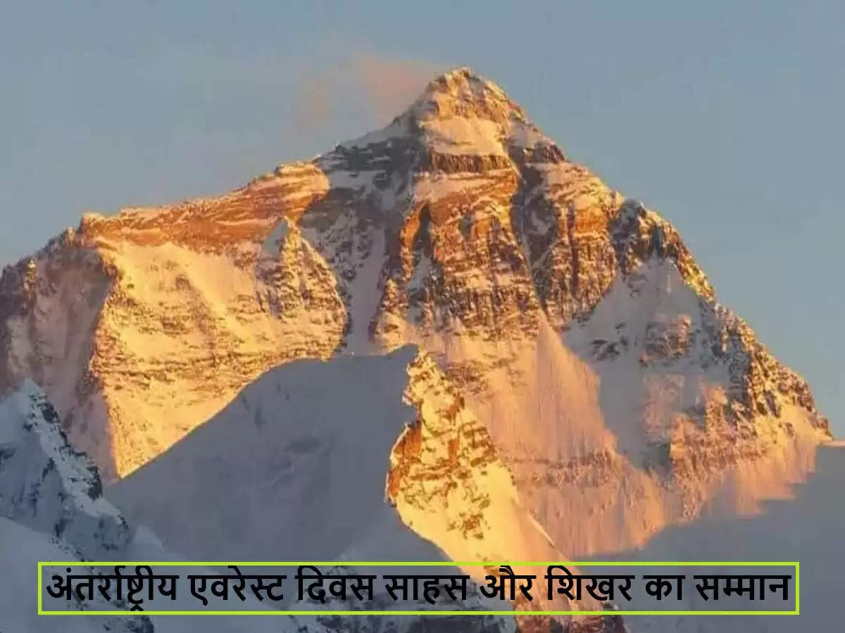 अंतर्राष्ट्रीय एवरेस्ट दिवस: साहस और दृढ़ संकल्प का प्रतीक