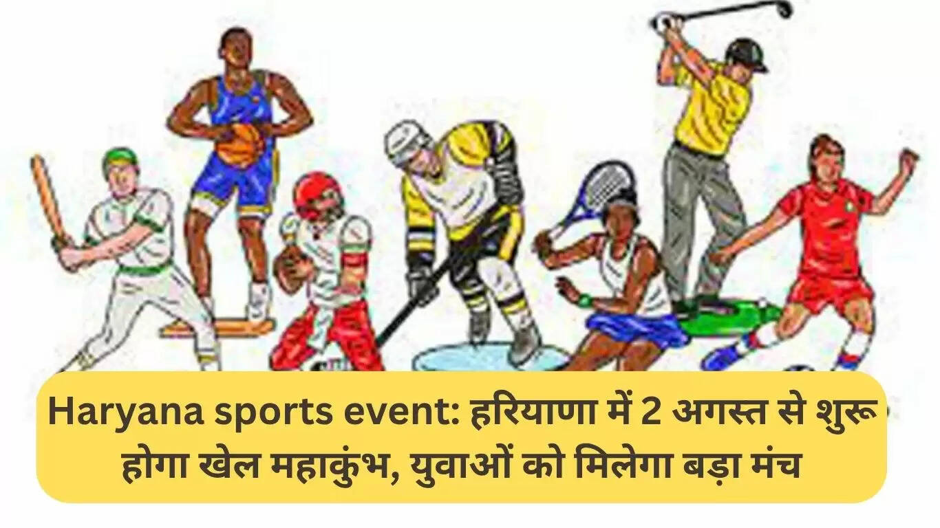हरियाणा में खेल महाकुंभ का आगाज़: युवाओं के लिए एक बड़ा मंच