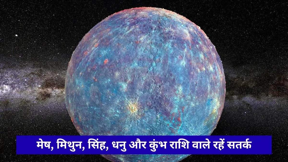 बुध ग्रह का गोचर: राशियों पर प्रभाव और सावधानियाँ