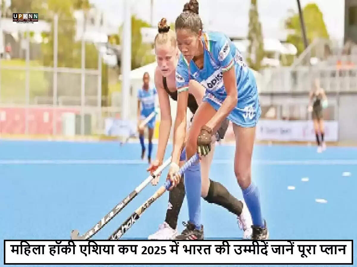 महिला हॉकी एशिया कप 2025: सलीमा टिटे करेंगी भारतीय टीम की अगुवाई
