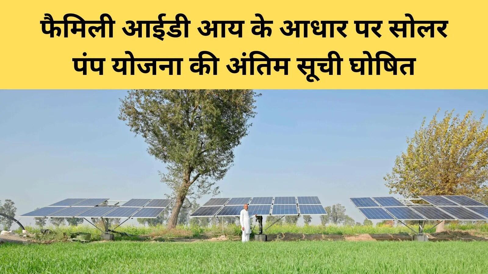 राज्य सरकार ने सोलर पंप योजना के लाभार्थियों की सूची जारी की