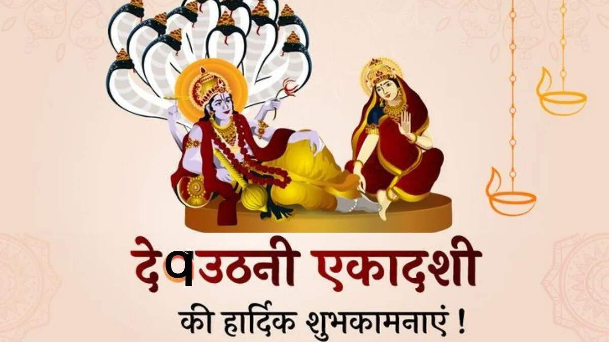 देवउठनी एकादशी पूजा सामग्री और विधि