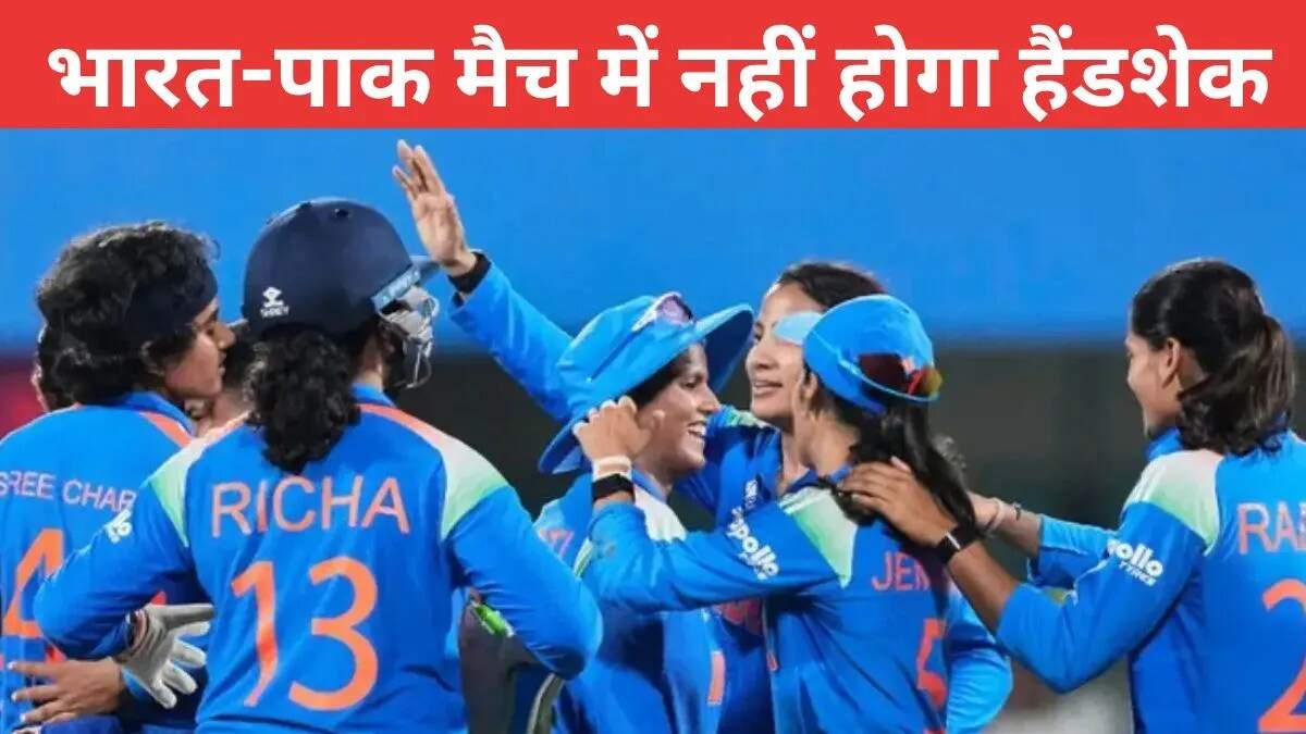 महिला ODI विश्व कप 2025: भारत-पाकिस्तान मैच में हाथ मिलाने से इनकार