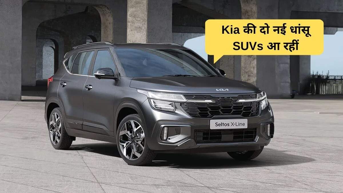 2026 Kia Seltos और Syros EV: नई डिजाइन और फीचर्स के साथ जल्द आ रहे हैं