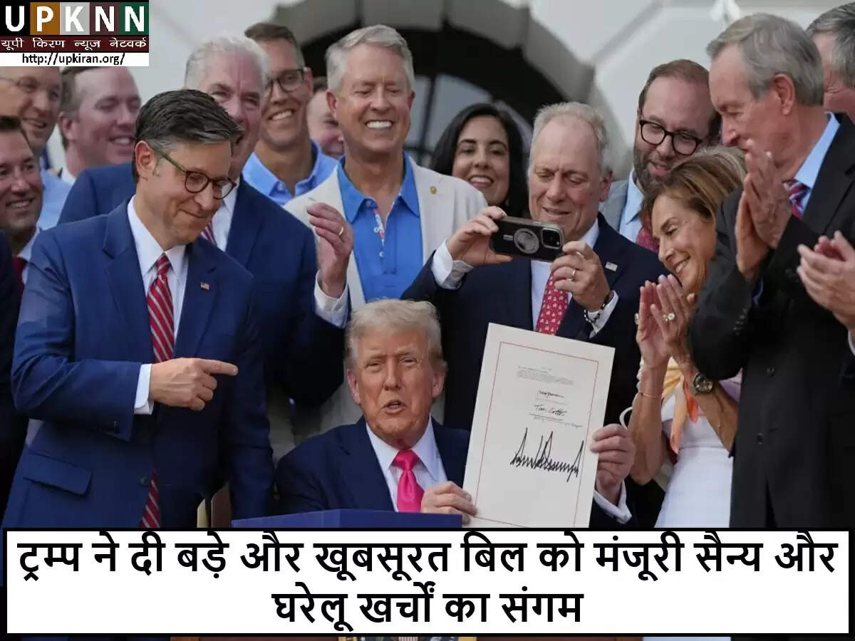 डोनाल्ड ट्रम्प ने 4.6 ट्रिलियन डॉलर के बजट बिल पर हस्ताक्षर किए