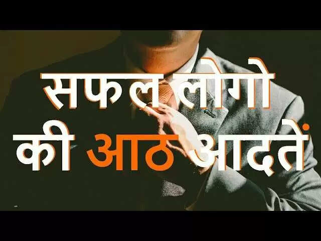सफलता की कुंजी: जानें वो आदतें जो आपको बनाएंगी सफल