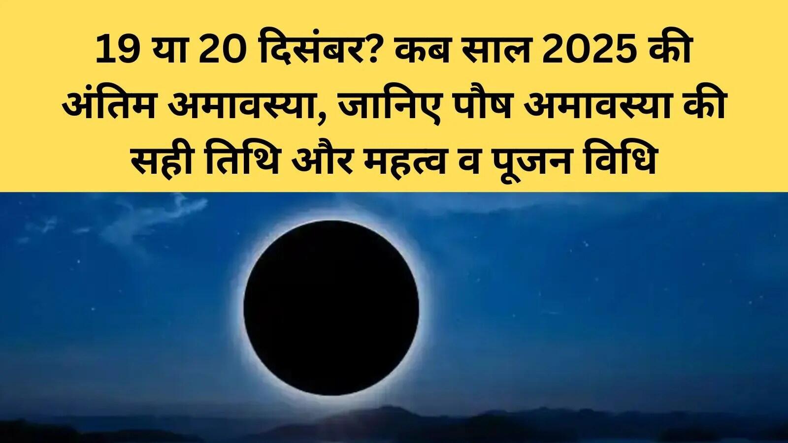 पौष अमावस्या 2025: तिथि, महत्व और धार्मिक क्रियाएँ