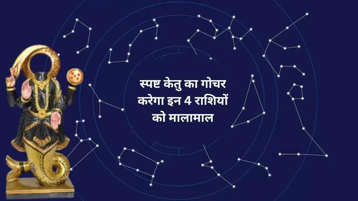 केतु का गोचर 2025: जानें किन राशियों को मिलेगा लाभ