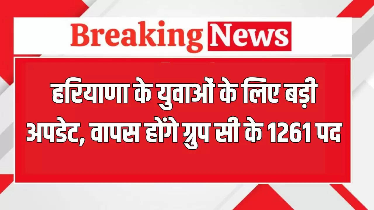 हरियाणा में ग्रुप सी के 1261 पदों का विज्ञापन वापस, CET 2025 के बाद होगा नया भर्ती