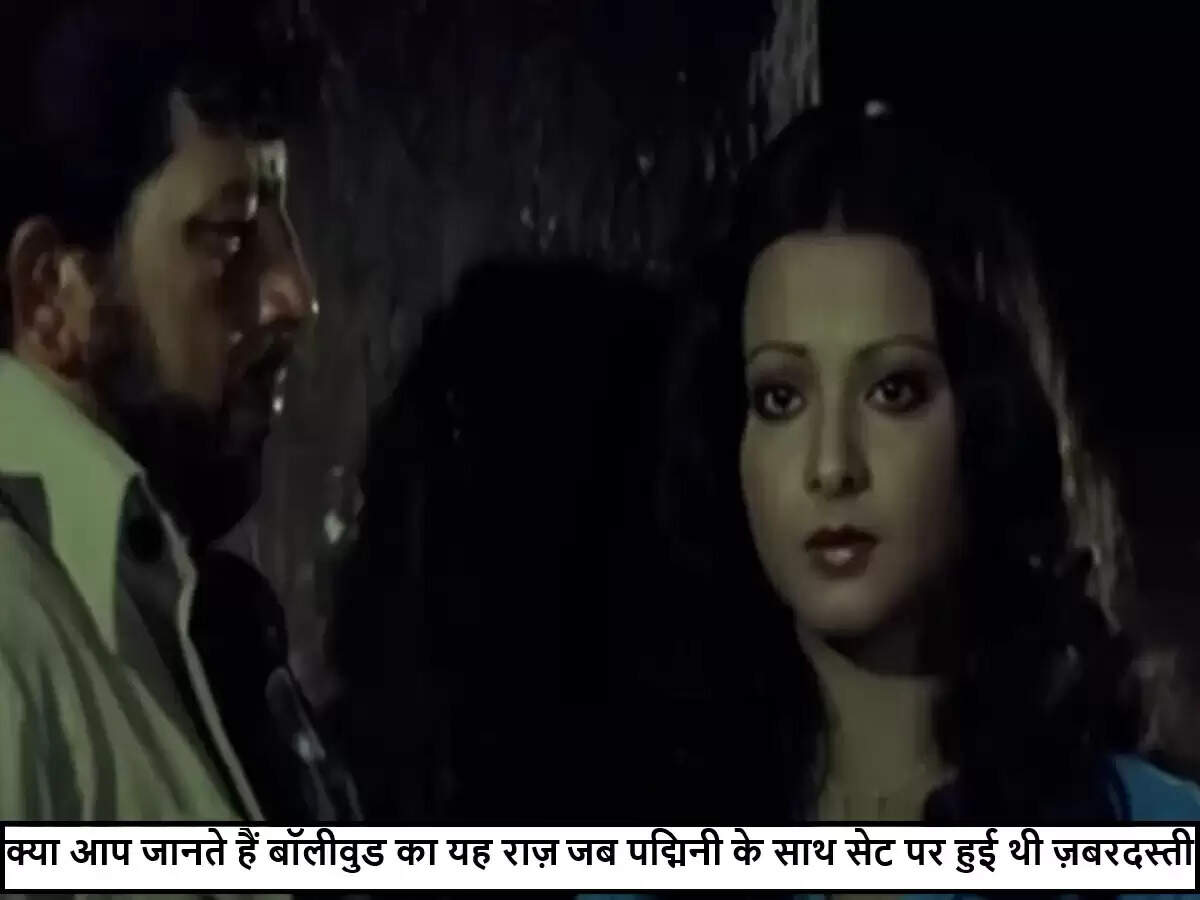पद्मिनी कोल्हापुरे का विवादास्पद अनुभव: सेट पर को-स्टार की हरकत ने किया परेशान