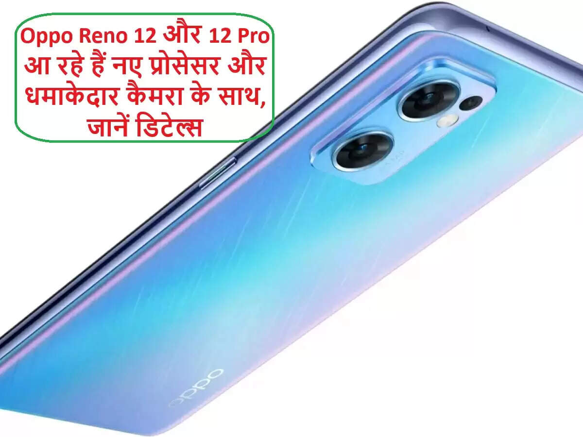 Oppo Reno 12 सीरीज़ का लॉन्च: नई तकनीक और शानदार फीचर्स
