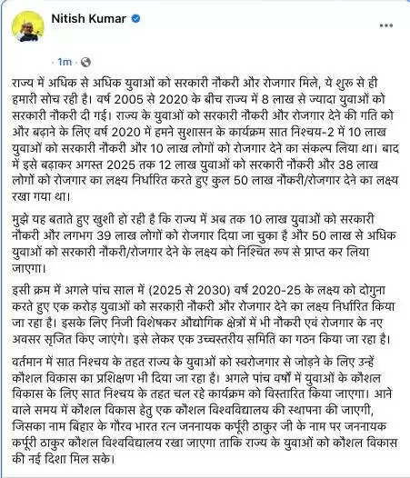 बिहार विधानसभा चुनाव 2025: नीतीश कुमार का 1 करोड़ नौकरियों का वादा