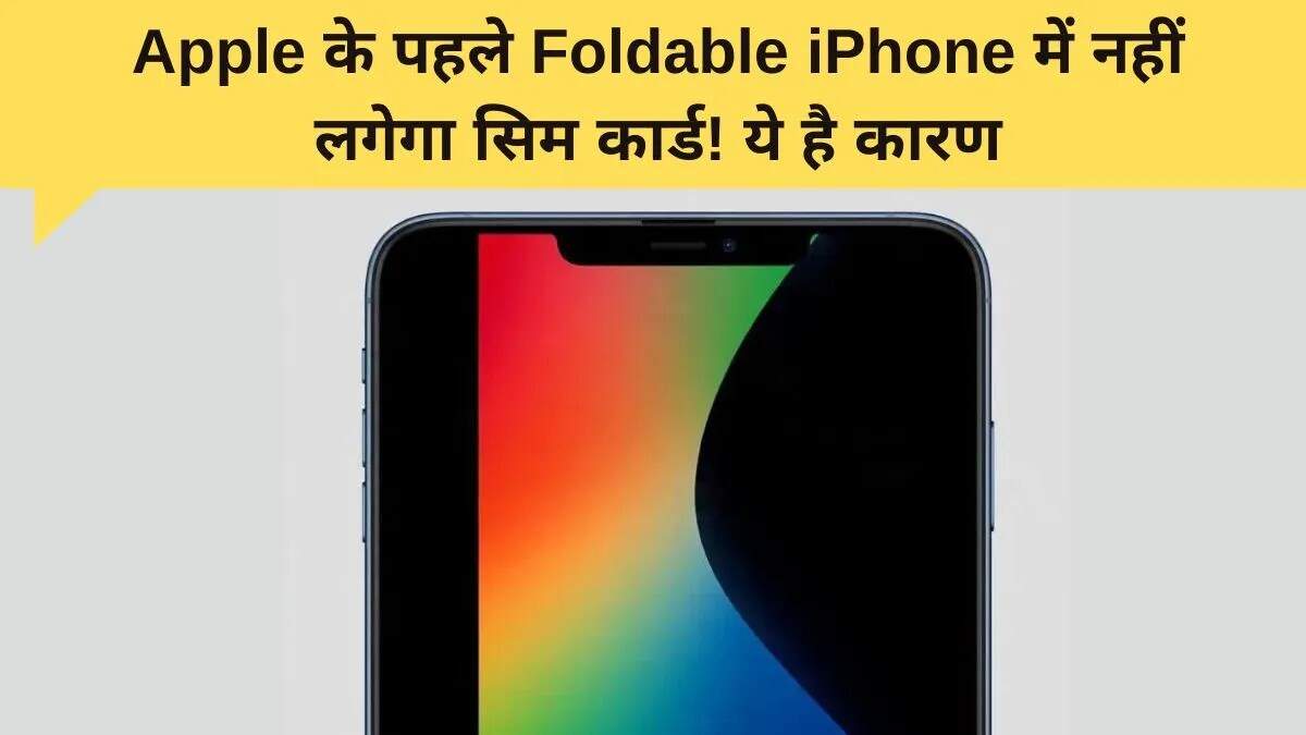 Apple का नया फोल्डेबल iPhone: eSIM और क्रीज-फ्री डिस्प्ले के साथ